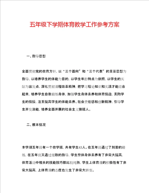 五级下学期体育教学工作参考计划