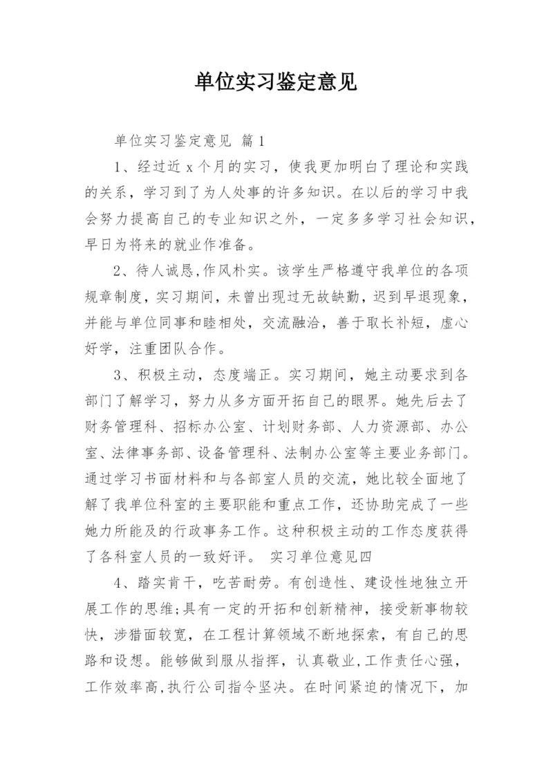 单位实习鉴定意见.docx