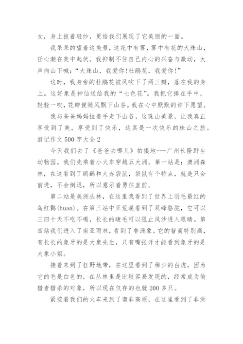 游记作文500字_1.docx