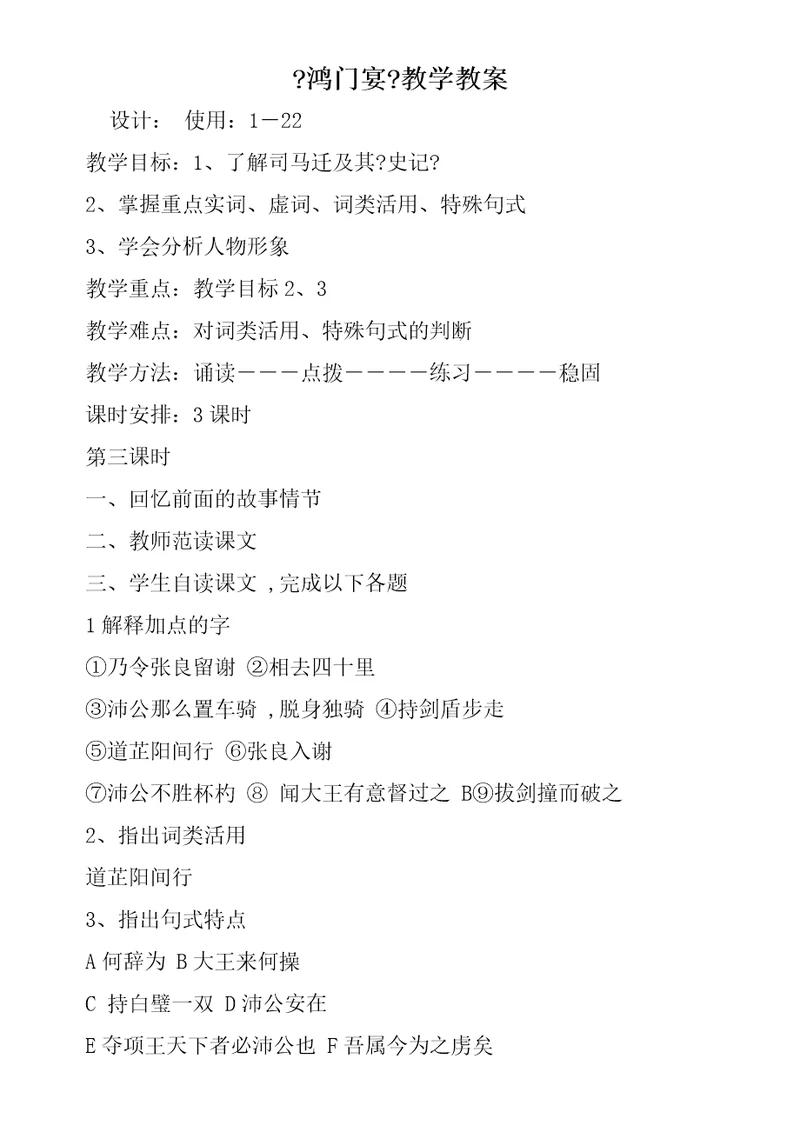 《鸿门宴》教学教案