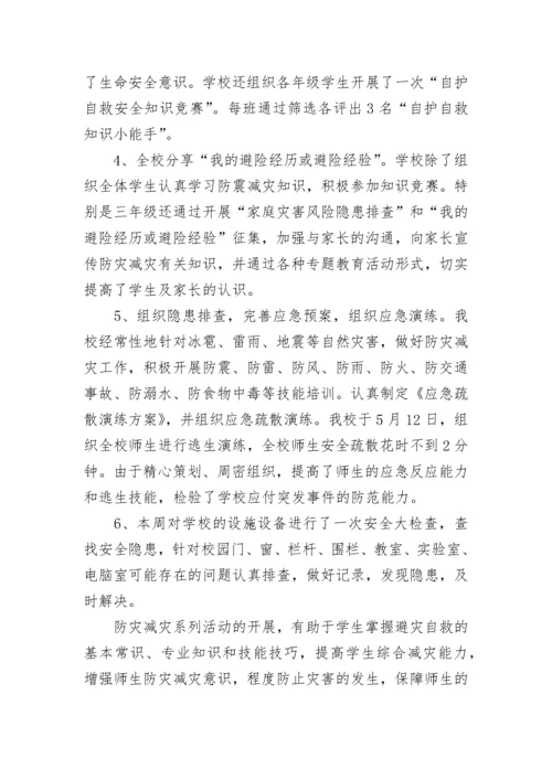 2023年学校防灾减灾工作总结.docx