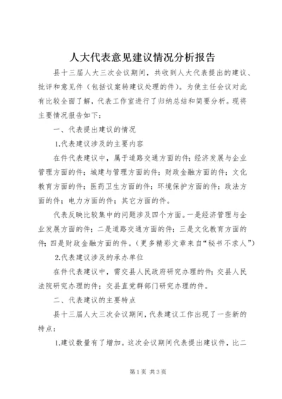 人大代表意见建议情况分析报告.docx