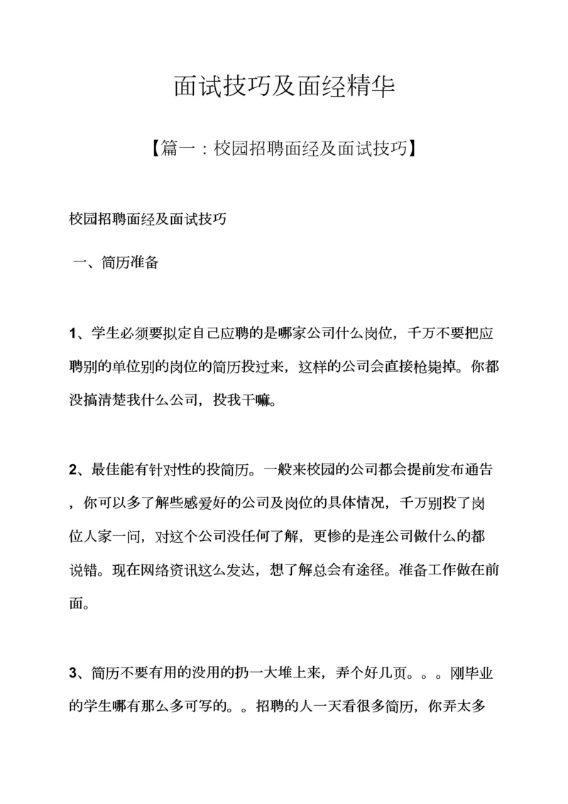 2023年面试技巧及面经精华.docx