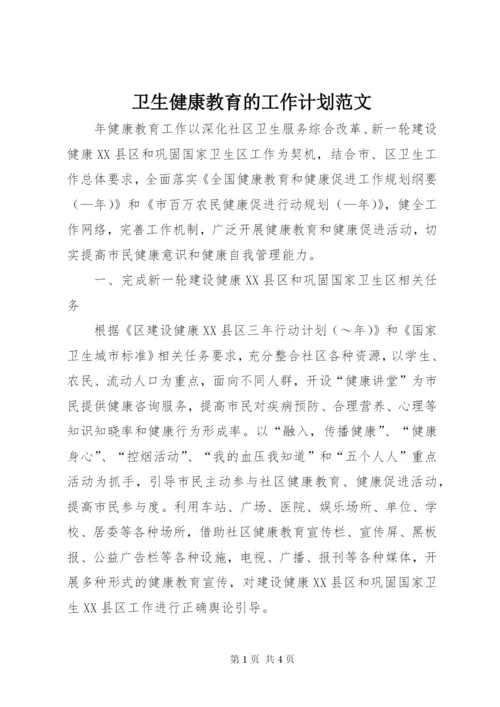 卫生健康教育的工作计划范文.docx