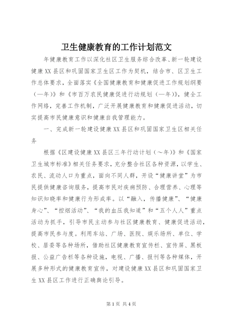 卫生健康教育的工作计划范文.docx