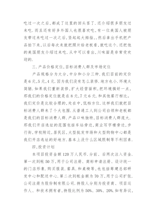 特色面馆项目投资商业策划书.docx