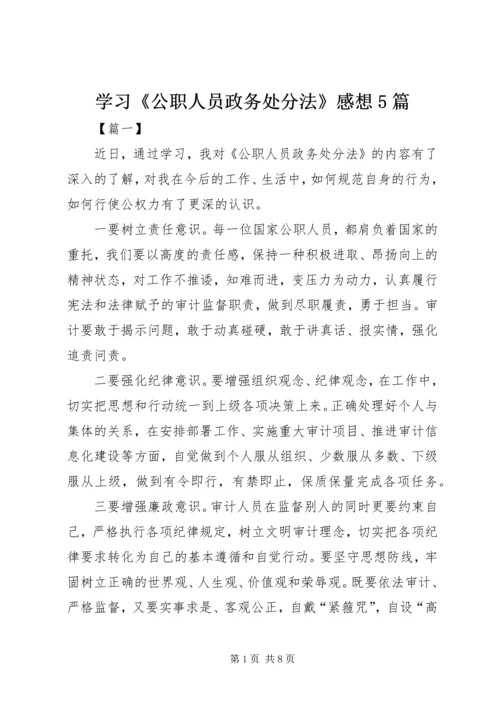 学习《公职人员政务处分法》感想5篇.docx