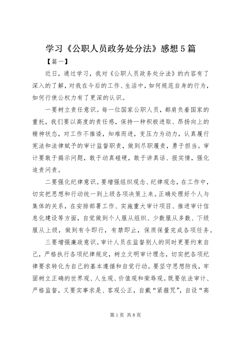 学习《公职人员政务处分法》感想5篇.docx