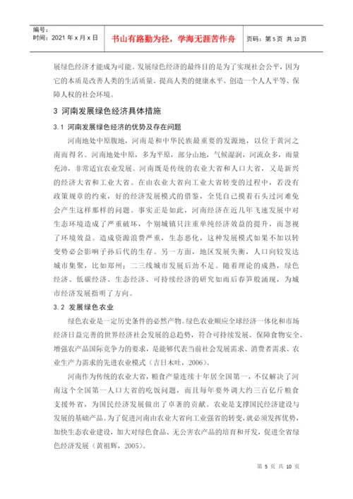 河南绿色经济发展模式评述论文.docx