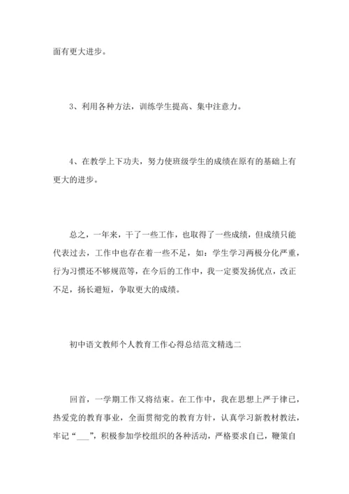 初中语文教师个人教育工作心得总结范文.docx