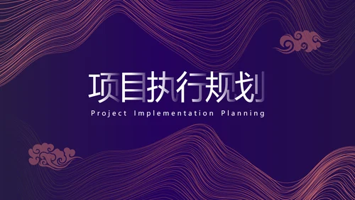紫色时尚简约商业计划书通用PPT模板
