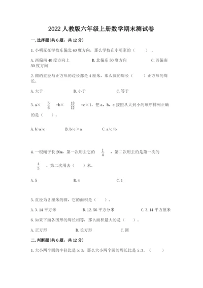 2022人教版六年级上册数学期末测试卷附完整答案【易错题】.docx