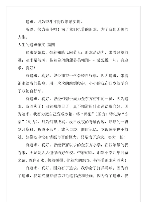 人生追求作文