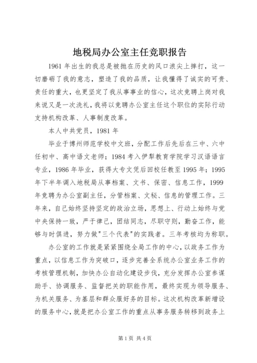 地税局办公室主任竞职报告 (2).docx