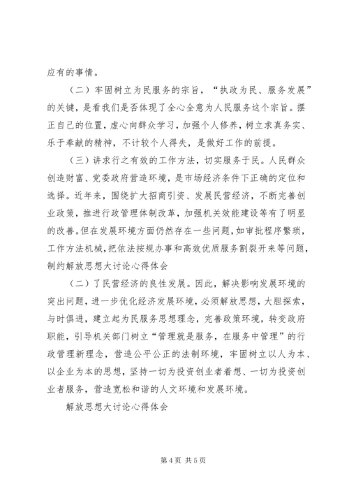 解放思想大讨论心得体会（二） (8).docx