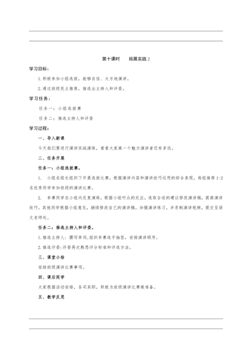 统编版语文八年级下册第四单元整体教学设计-（大单元教学）