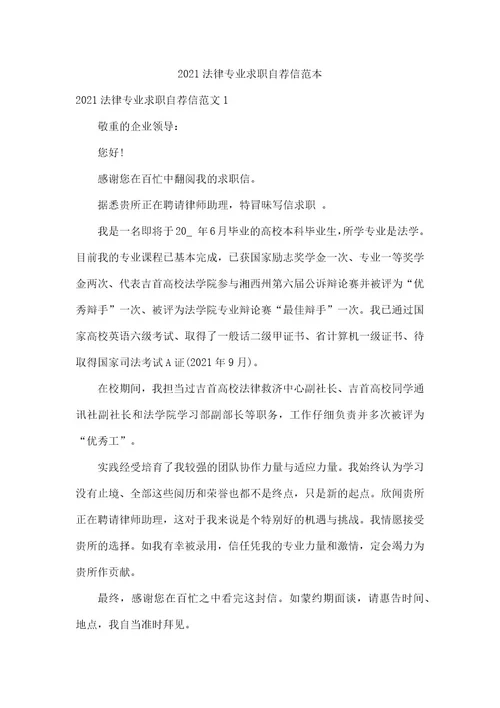 2021法律专业求职自荐信范本