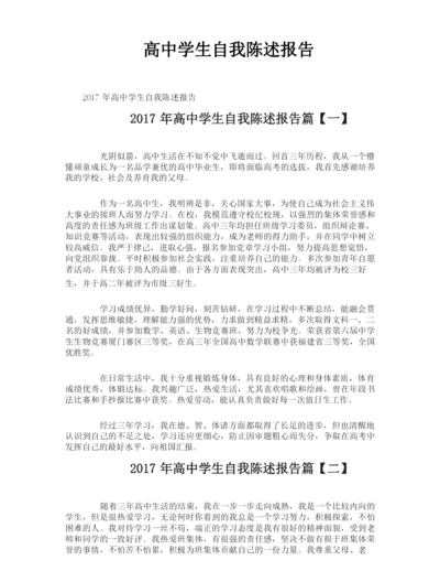 高中学生自我陈述报告.docx