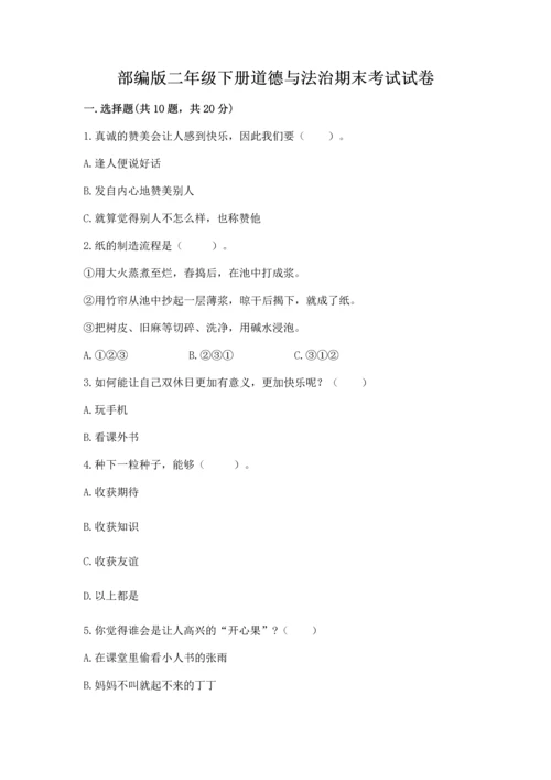 部编版二年级下册道德与法治期末考试试卷【考试直接用】.docx