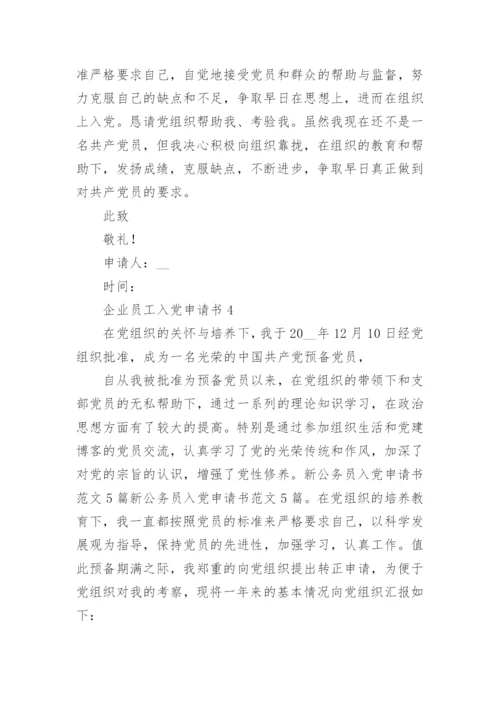 企业员工入党申请书范文2022最新版1000字5篇.docx