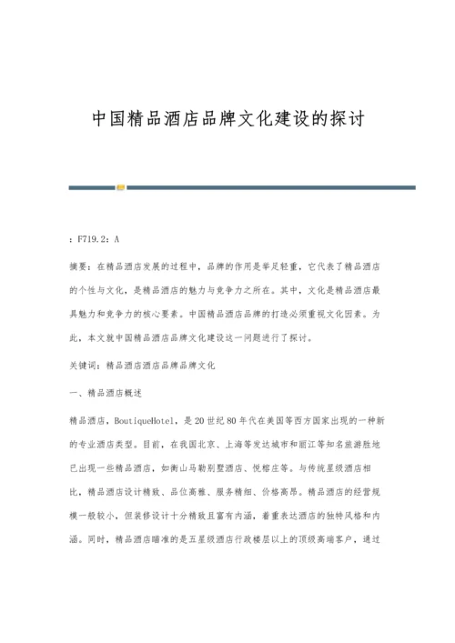 中国精品酒店品牌文化建设的探讨.docx