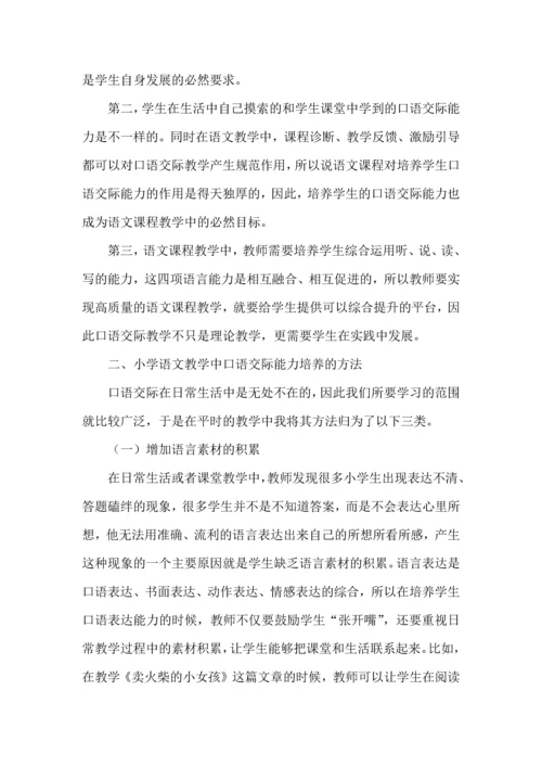 新课标下小学语文口语交际能力培养教学初探.docx