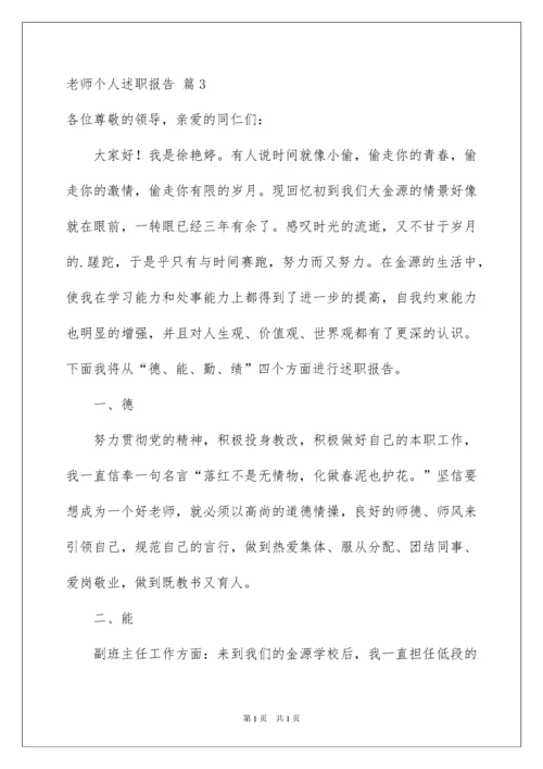 2022老师个人述职报告3篇.docx