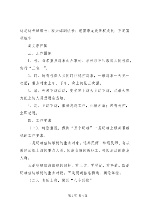 龙泉小学维稳工作应急预案.docx