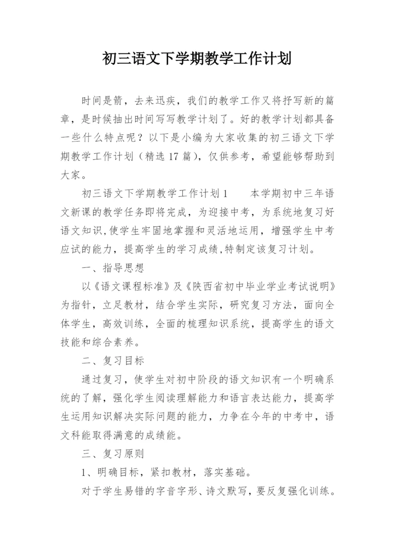 初三语文下学期教学工作计划.docx