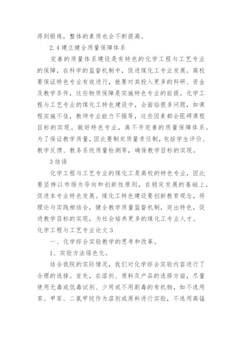 化学工程与工艺专业论文_2.docx