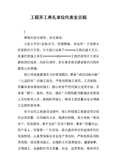 工程开工典礼单位代表发言稿范文