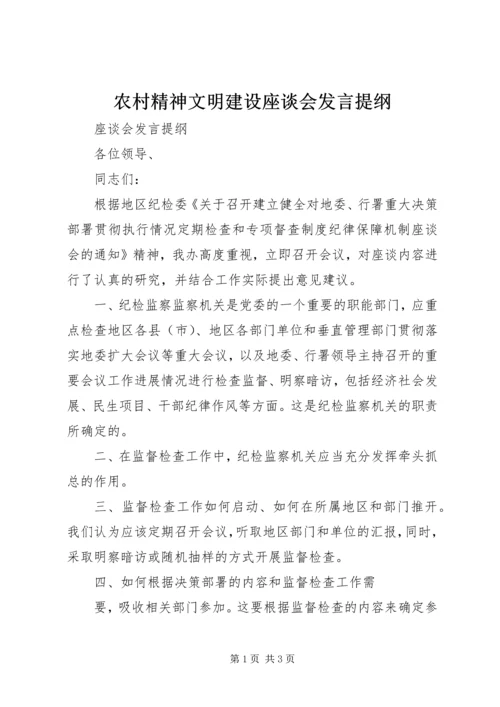 农村精神文明建设座谈会发言提纲 (3).docx