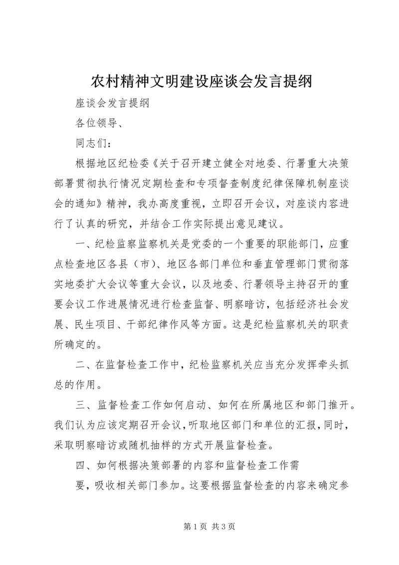 农村精神文明建设座谈会发言提纲 (3).docx