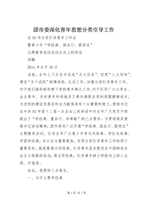 团市委深化青年思想分类引导工作.docx
