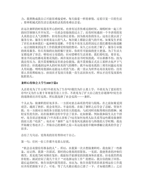 兼职心得体会大学生字篇