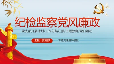 纪检监察党风廉政建设文化和反腐斗争动态PPT