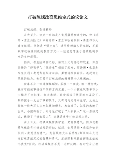 打破陈规改变思维定式的议论文.docx