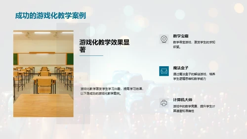 探索游戏化数学教学