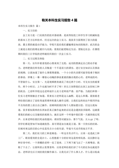 有关本科生实习报告4篇.docx