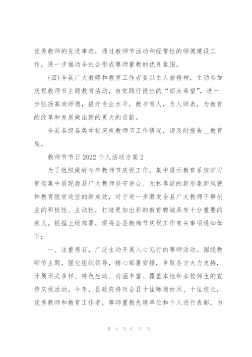 教师节节日2022个人活动方案5篇.docx