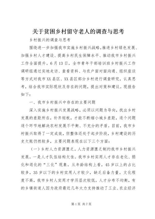 关于贫困乡村留守老人的调查与思考 (2).docx