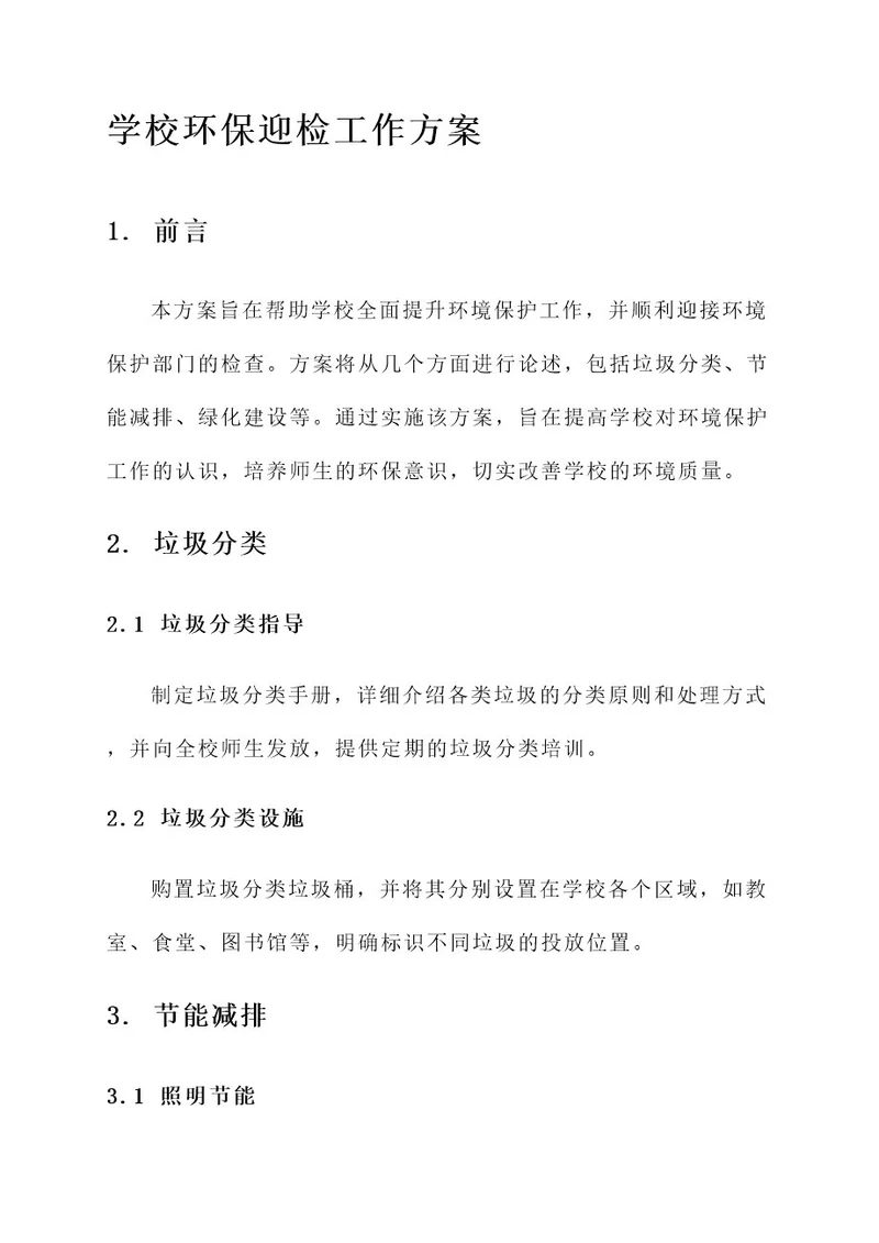 学校环保迎检工作方案