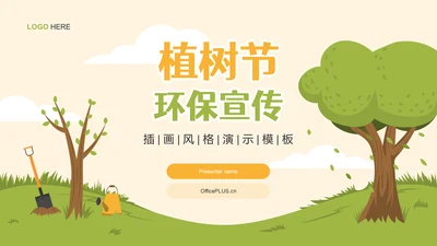 黄色插画风植树节环保宣传PPT模板
