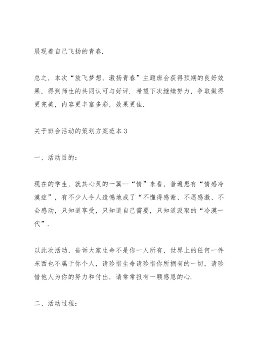 关于班会活动的策划方案范本.docx