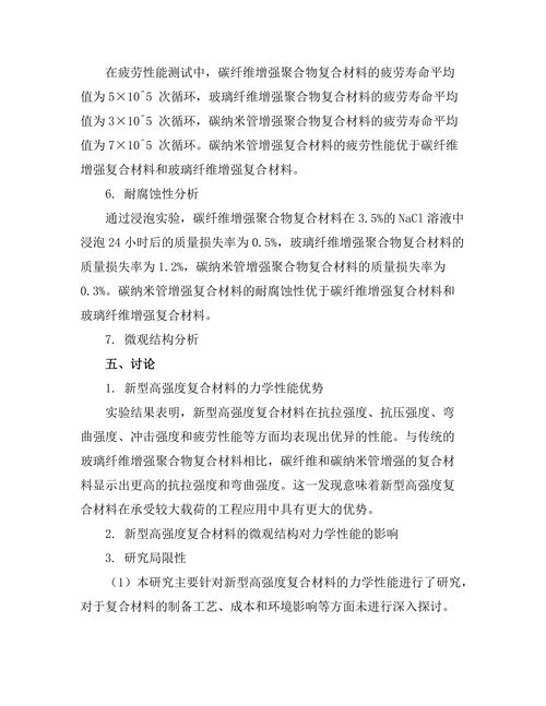 新型高强度复合材料的力学性能研究