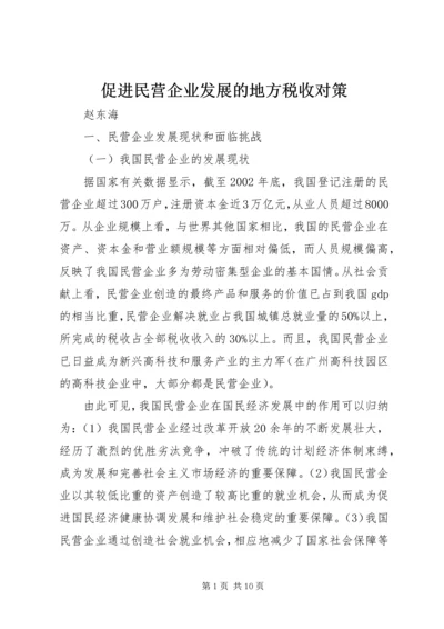 促进民营企业发展的地方税收对策.docx