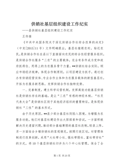 供销社基层组织建设工作纪实.docx