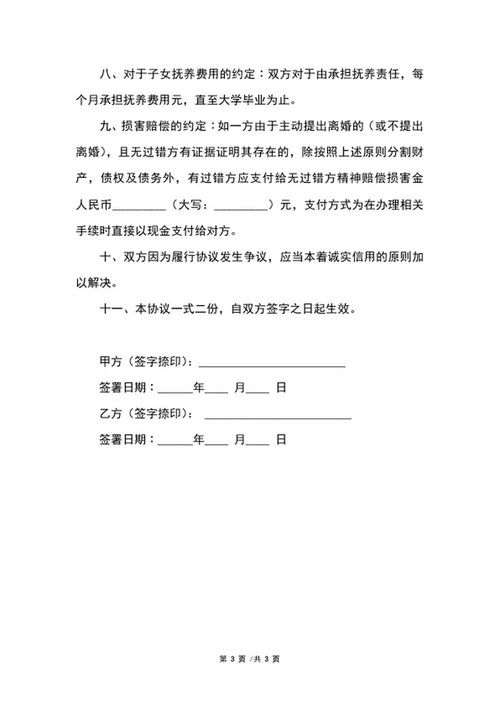 婚内协议书范本word模板