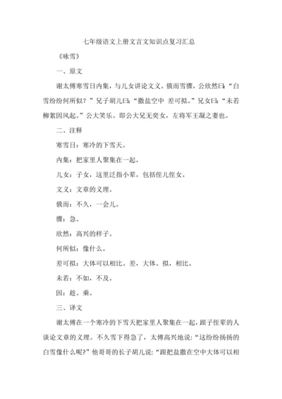 七年级语文上册文言文知识点复习汇总.docx