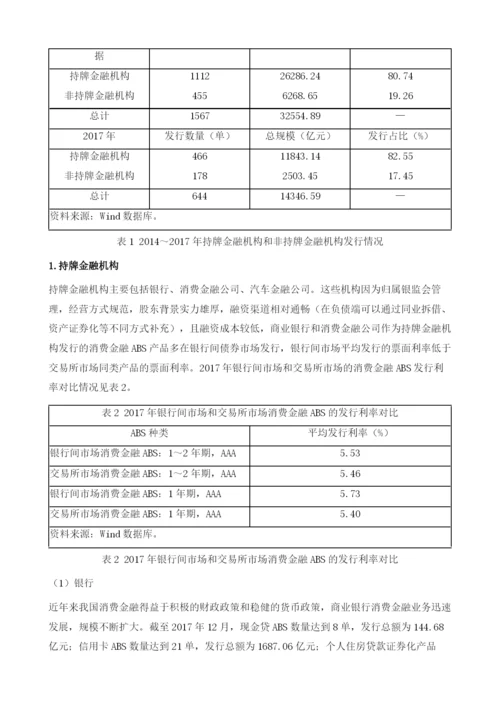 中国消费金融资产证券化的新特点和新趋势.docx